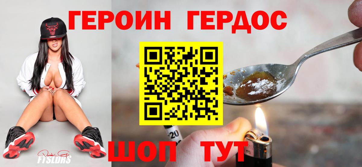 Героин хмурый Белогорск